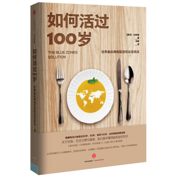如何活過100歲：世界最長壽地區的吃法與活法 pdf epub mobi 電子書 下載