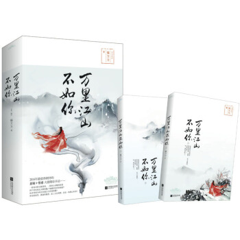万里江山不如你（全二册） pdf epub mobi 电子书 下载