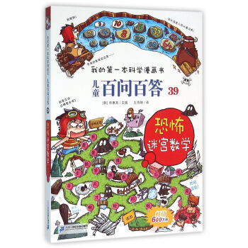 我的第一本科学漫画书·儿童百问百答39：恐怖迷宫数字 [7-10岁] pdf epub mobi 电子书 下载
