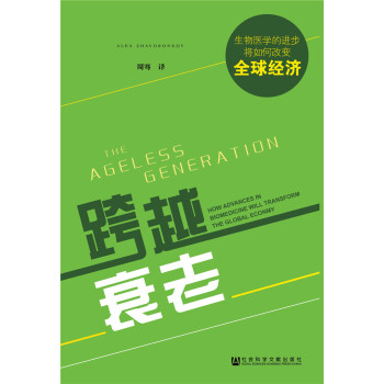 跨越衰老：生物醫學的進步將如何改變全球經濟 pdf epub mobi 電子書 下載
