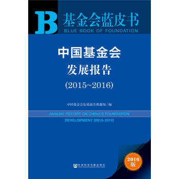 中國基金會發展報告（2015～2016） pdf epub mobi 電子書 下載
