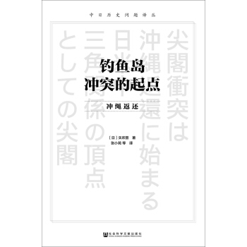 釣魚島衝突的起點：衝繩返還 pdf epub mobi 電子書 下載
