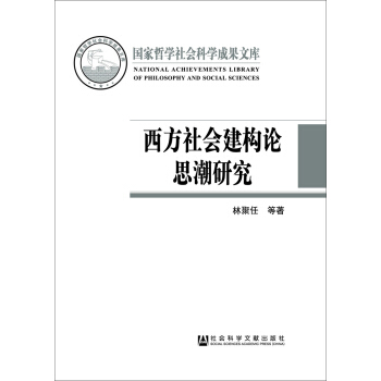 西方社会建构论思潮研究 pdf epub mobi 电子书 下载