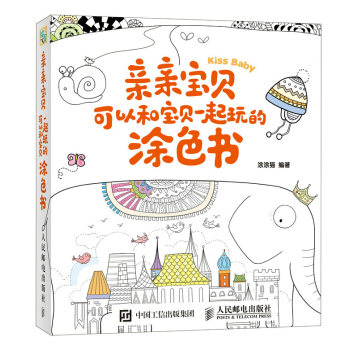 亲亲宝贝：可以和宝贝一起玩的涂色书 pdf epub mobi 电子书 下载