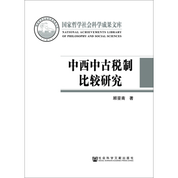 中西中古稅製比較研究 pdf epub mobi 電子書 下載