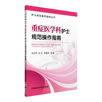 护士规范操作指南丛书：重症医学科护士规范操作指南 pdf epub mobi 电子书 下载