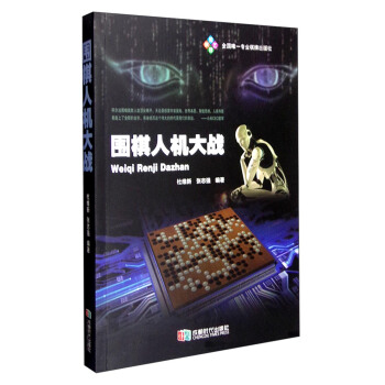 圍棋人機大戰 pdf epub mobi 電子書 下載