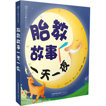 胎教故事一天一夜 pdf epub mobi 电子书 下载