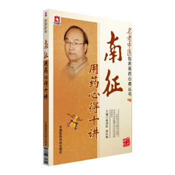名老中医临床用药心得丛书：南征用药心得十讲 pdf epub mobi 电子书 下载