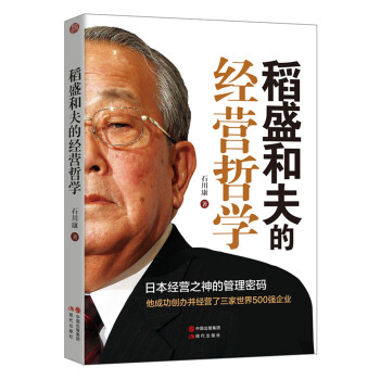 稻盛和夫的经营哲学 pdf epub mobi 电子书 下载