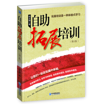 自助拓展培训（第2版） pdf epub mobi 电子书 下载