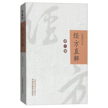 經方直解（第2版） pdf epub mobi 電子書 下載