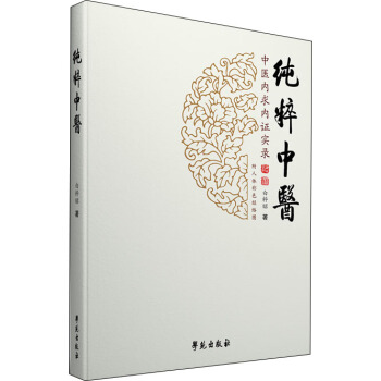 純粹中醫 pdf epub mobi 電子書 下載