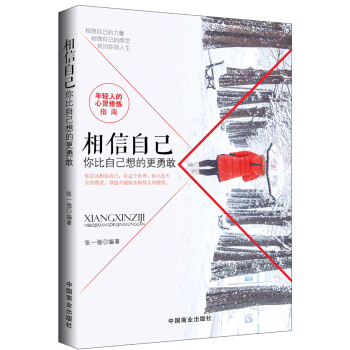 相信自己：你比自己想的更勇敢 pdf epub mobi 电子书 下载
