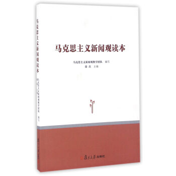 马克思主义新闻观读本 pdf epub mobi 电子书 下载