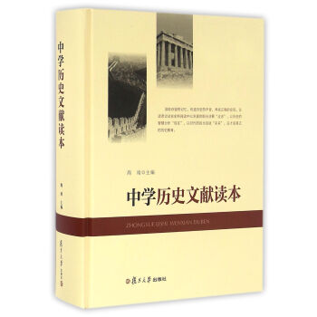 中学历史文献读本 pdf epub mobi 电子书 下载