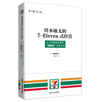 鈴木敏文的7-Eleven式經營 :從日本走嚮世界的“顧客流”經營方式