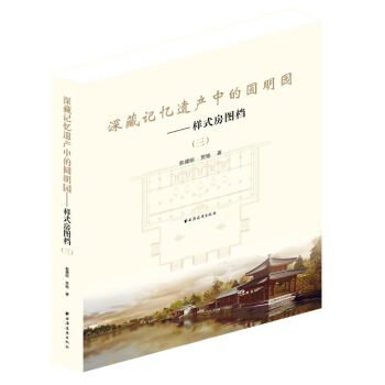 深藏記憶遺産中的圓明園：樣式房圖檔3 pdf epub mobi 電子書 下載