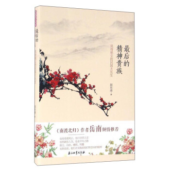 最后的精神贵族：风骨绝尘的民国大先生 pdf epub mobi 电子书 下载