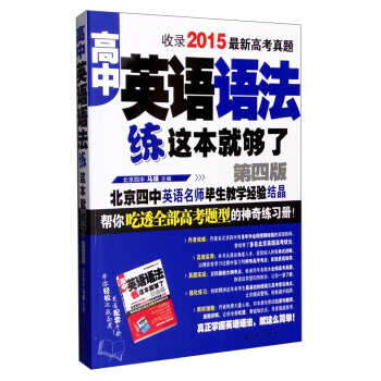 高中英語語法練這本就夠瞭（第4版） pdf epub mobi 電子書 下載