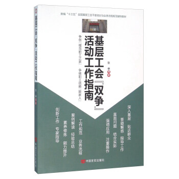 基層工會雙爭活動工作指南
