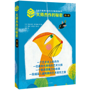 大師傑作的秘密·第一輯（套裝全4冊） [0-14歲] pdf epub mobi 電子書 下載