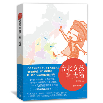 台北女孩看大陆 pdf epub mobi 电子书 下载