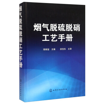 烟气脱硫脱硝工艺手册 pdf epub mobi 电子书 下载
