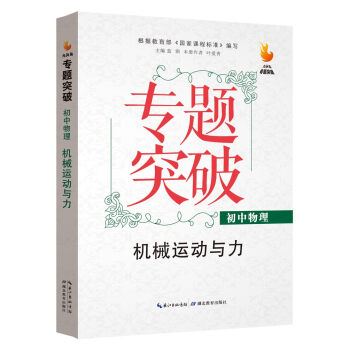 九头鸟专题突破 初中物理 机械运动与力 pdf epub mobi 电子书 下载