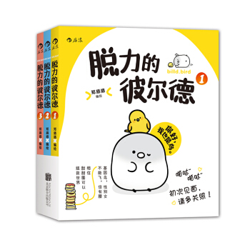 脱力的彼尔德（套装全3册）（附赠精美贴纸两张、超萌书签一枚） pdf epub mobi 电子书 下载