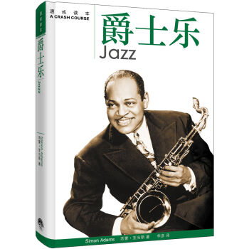 天天向上:爵士乐速成读本 pdf epub mobi 下载