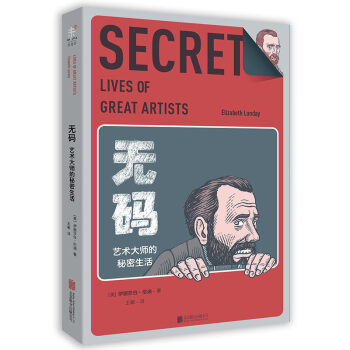 无码：艺术大师的秘密生活 [The Secret Lives of Great Artists] pdf epub mobi 电子书 下载