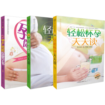 怀孕胎教保健百科全书（套装共3册） pdf epub mobi 电子书 下载