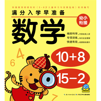 满分入学早准备：数学 [3-6岁] pdf epub mobi 电子书 下载