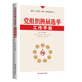 黨組織換屆選舉工作手冊 pdf epub mobi 電子書 下載