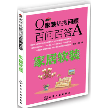 家装热搜问题百问百答. 家居软装