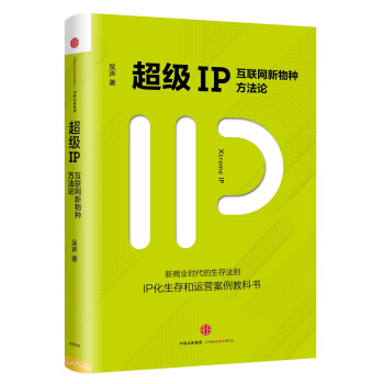 超级IP：互联网新物种方法论 pdf epub mobi 电子书 下载