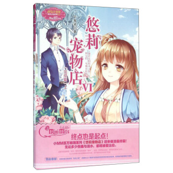 悠莉宠物店6（完结篇上） pdf epub mobi 电子书 下载