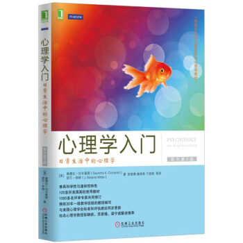心理學入門：日常生活中的心理學（原書第2版） [cognitive psychology] pdf epub mobi 電子書 下載