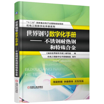 世界钢号数字化手册 不锈钢耐热钢和特殊合金 pdf epub mobi 电子书 下载