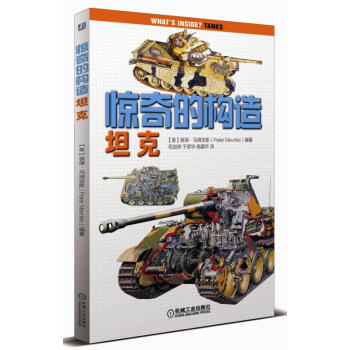 惊奇的构造：坦克 [小小军事爱好者] pdf epub mobi 电子书 下载