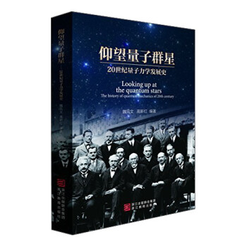 仰望量子群星：20世纪量子力学发展史 [Looking up at the quantum stars The history of quantum mechanics of 20th century] pdf epub mobi 电子书 下载