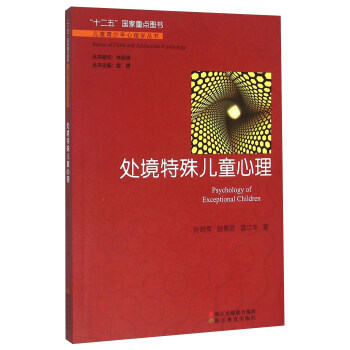 处境特殊儿童心理 pdf epub mobi 电子书 下载