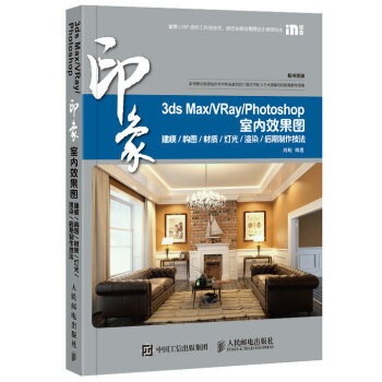 3ds Max/VRay/Photoshop 印象 室内效果图 建模 构图 材质 灯光 渲染 后 pdf epub mobi 电子书 下载