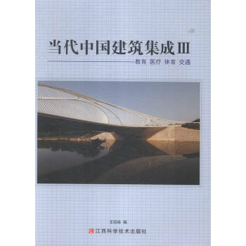 當代中國建築集成:Ⅲ:教育:醫療:體育:交通: pdf epub mobi 電子書 下載