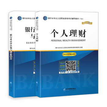 銀行從業資格考試教材2018銀行業初級職業資格考試輔導教材法律法規與綜閤能力+個人理財(套裝共2冊)