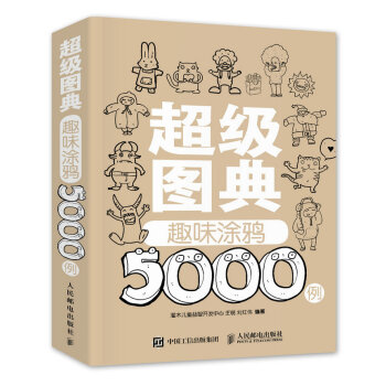 超级图典：趣味涂鸦5000例 pdf epub mobi 电子书 下载