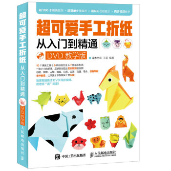 超可愛手工摺紙從入門到精通（DVD教學版） pdf epub mobi 電子書 下載
