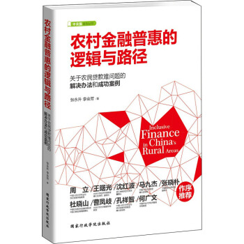 农村金融普惠的逻辑与路径 pdf epub mobi 电子书 下载