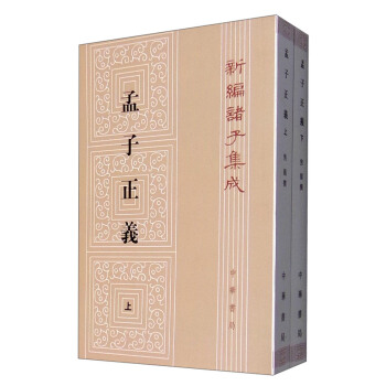 孟子正羲（套裝上下冊） pdf epub mobi 電子書 下載